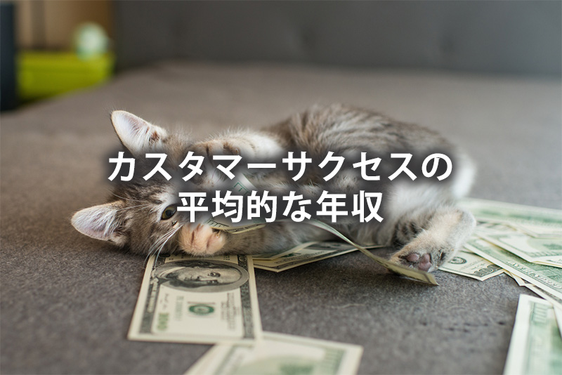 カスタマーサクセスの平均的な年収