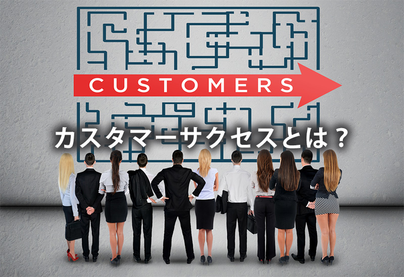カスタマーサクセスとは？