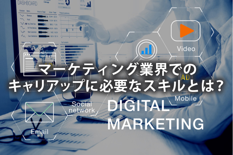 マーケティング業界でのキャリアアップに必要なスキルとは？
