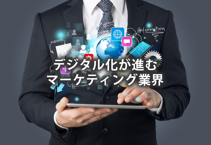【徹底解説】デジタルマーケターってどんな仕事？転職するには？年収は？