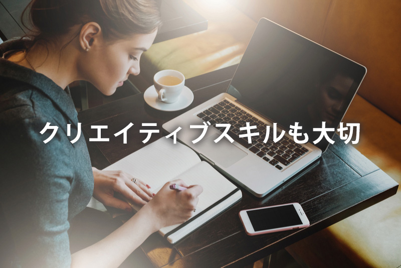 クリエイティブスキルも大切