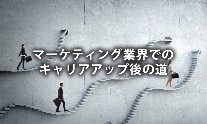 マーケティング業界でのキャリアアップ後の道