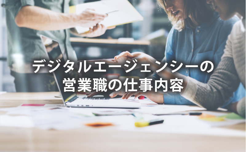 デジタルエージェンシーの営業職の仕事内容