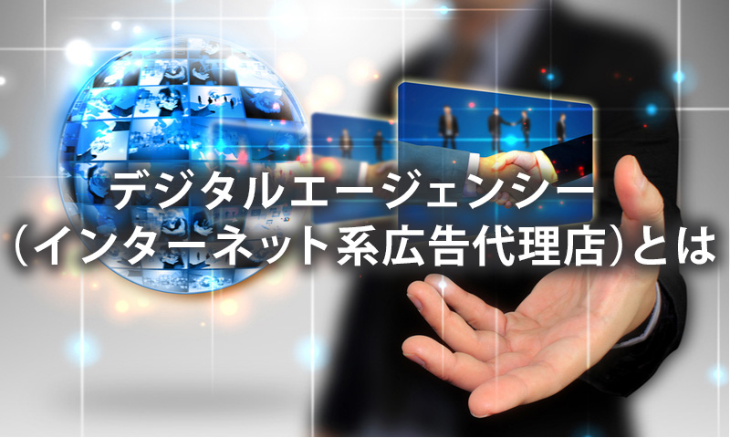 デジタルエージェンシー(インターネット系広告代理店)とは