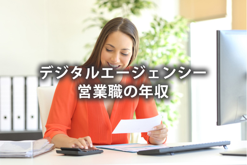 デジタルエージェンシー営業職の年収