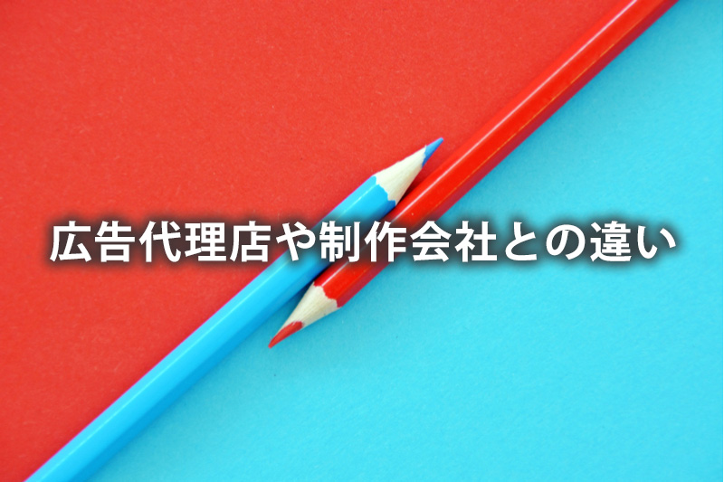 広告代理店や制作会社との違い