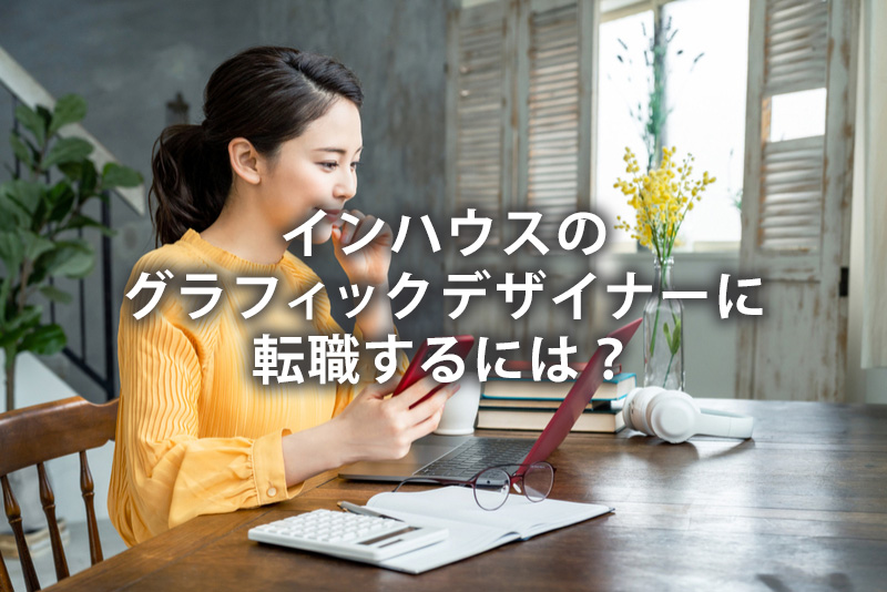 インハウスのグラフィックデザイナーに転職するには?