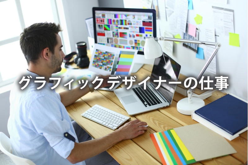 グラフィックデザイナーの仕事
