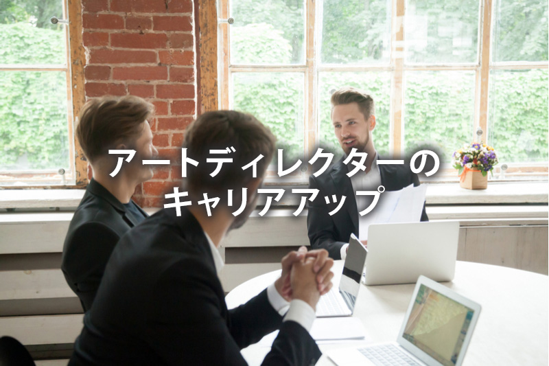 アートディレクターのキャリアアップ