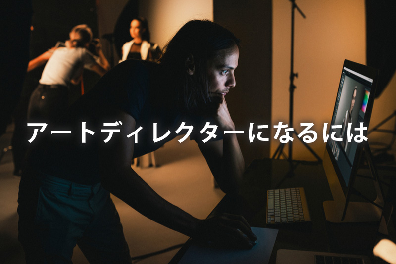 アートディレクターになるには