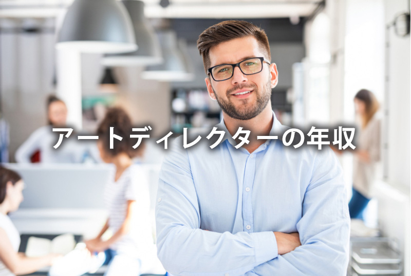 アートディレクターの年収