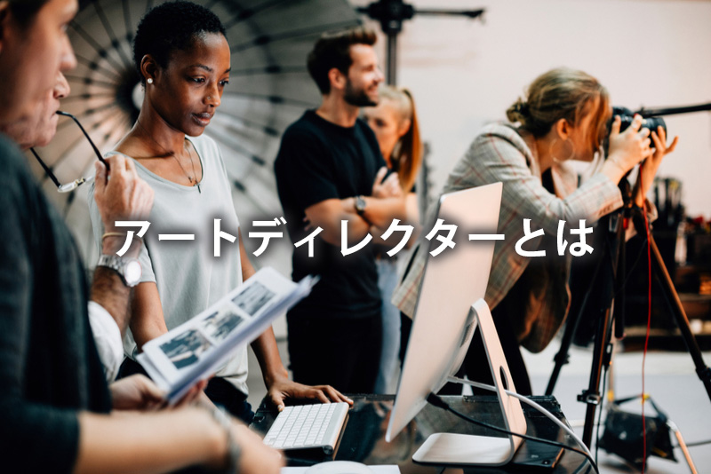 アートディレクターとは