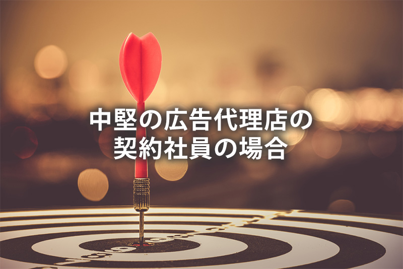 中堅の広告代理店の契約社員の場合