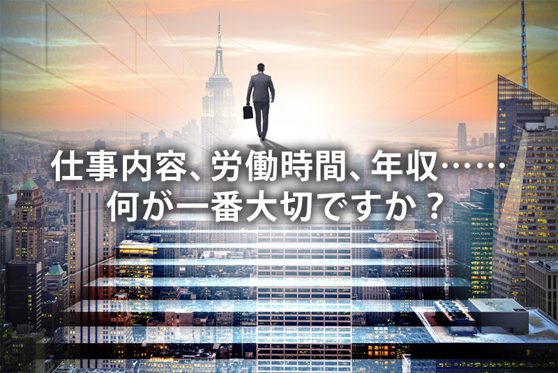 仕事の内容や時間、年収…何が一番大切?