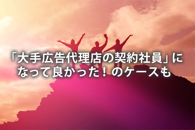 大手広告代理店の契約でよかった場合も