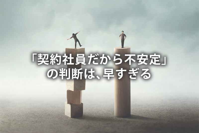 「契約社員だから不安定」とは限らない