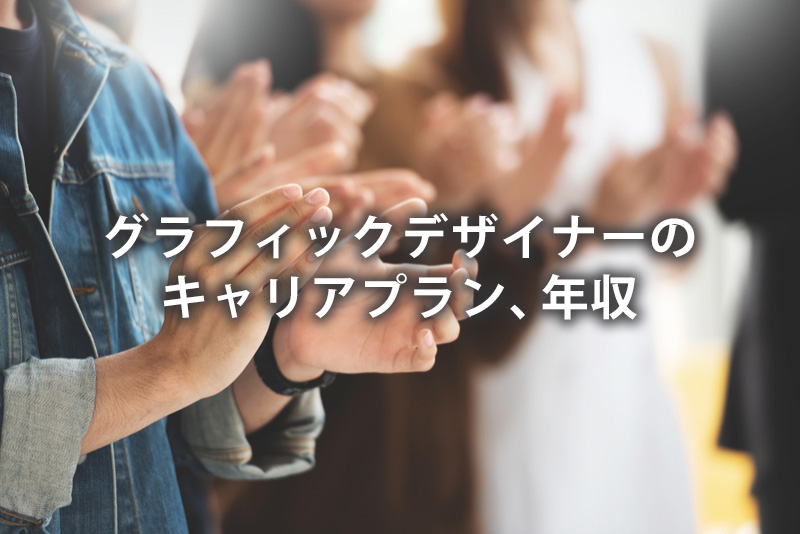 グラフィックデザイナーのキャリアプラン、年収