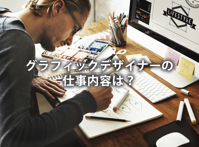 グラフィックデザイナーの仕事内容は?