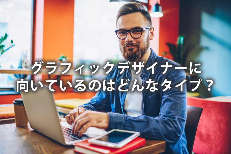 グラフィックデザイナーに向いているのはどんなタイプ?