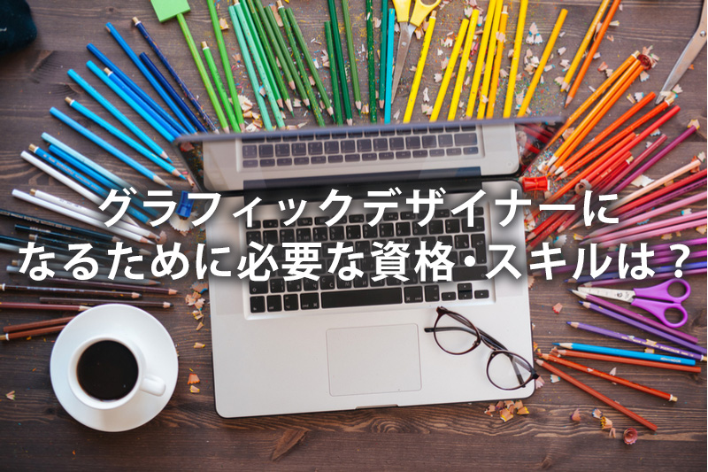 グラフィックデザイナーになるために必要な資格・スキルは?