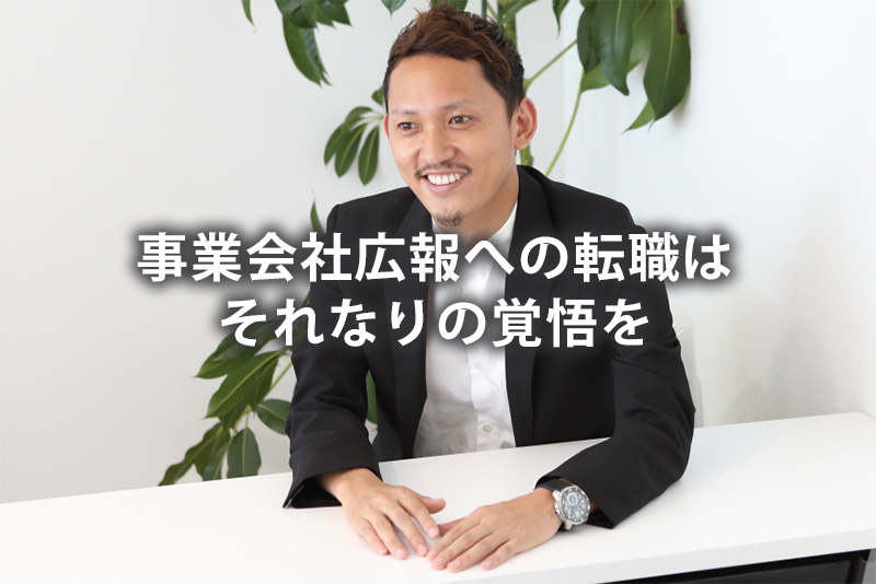 事業会社広報への転職はそれなりの覚悟を
