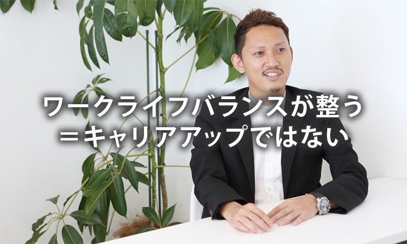ワークライフバランスが整う=キャリアアップではない