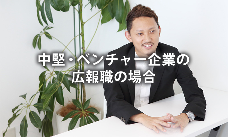 中堅・ベンチャー企業の広報職の場合