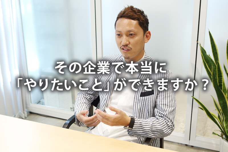 その企業で本当に「やりたいこと」ができますか？