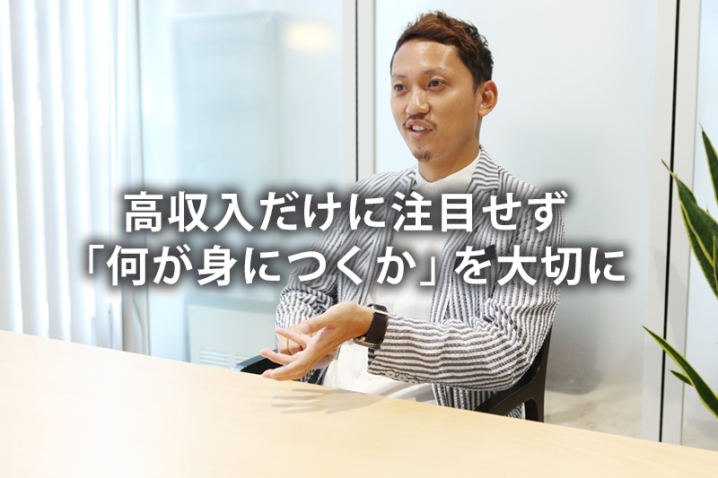 高収入だけに注目せず「何が身につくか」を大切に