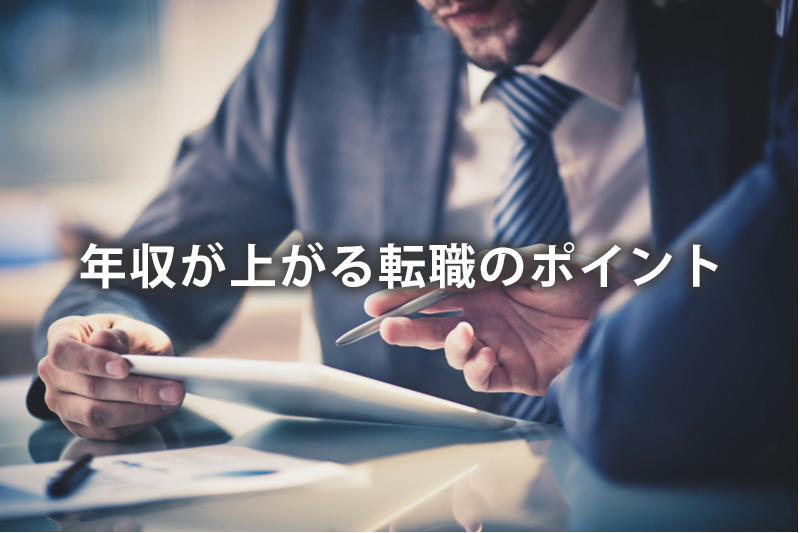 年収が上がる転職のポイント