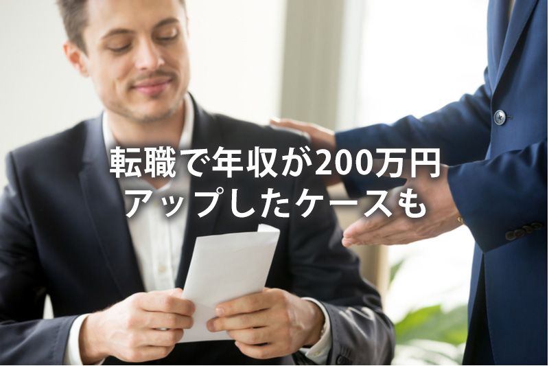 転職で年収が200万円アップしたケースも