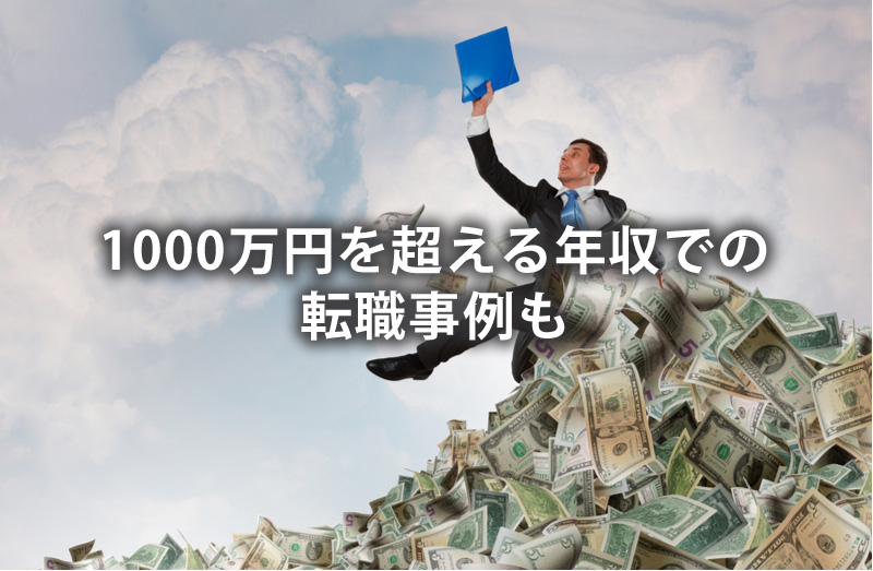 1000万円を超える年収での転職事例も