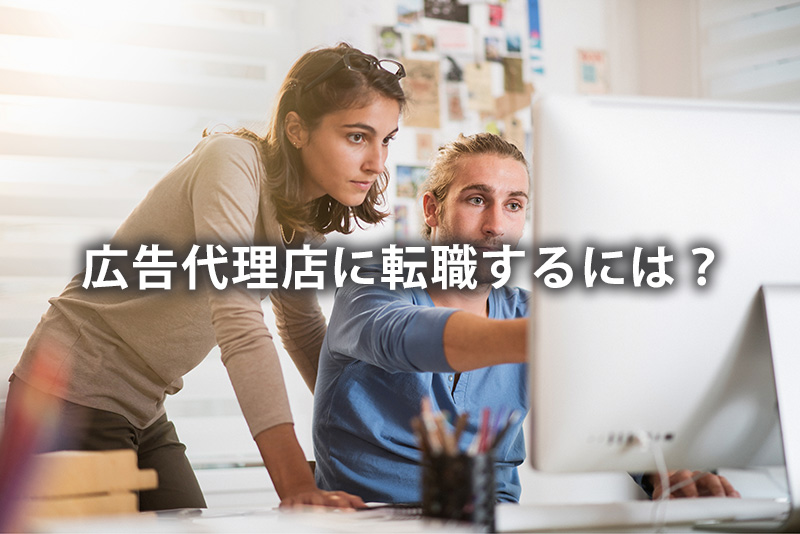広告代理店に転職するには？