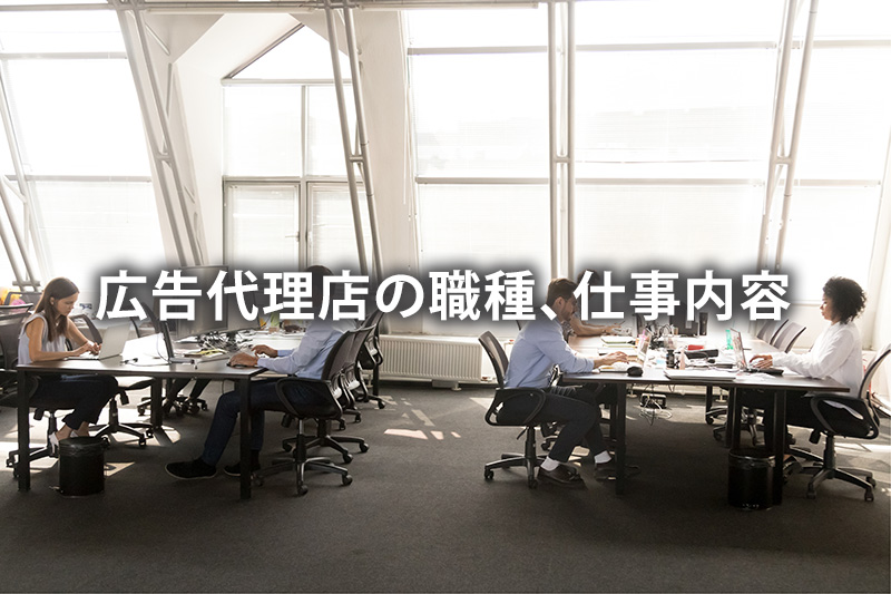 広告代理店の職種、仕事内容