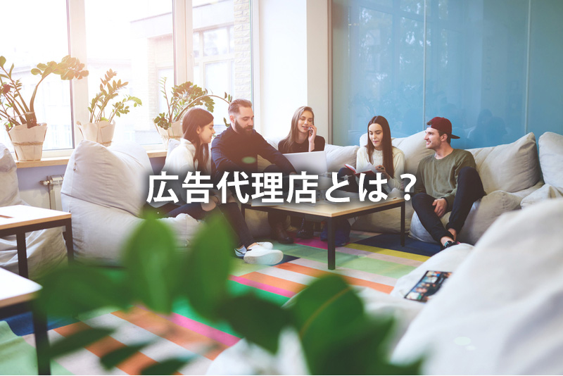 広告代理店とは？