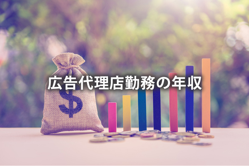 広告代理店勤務の年収
