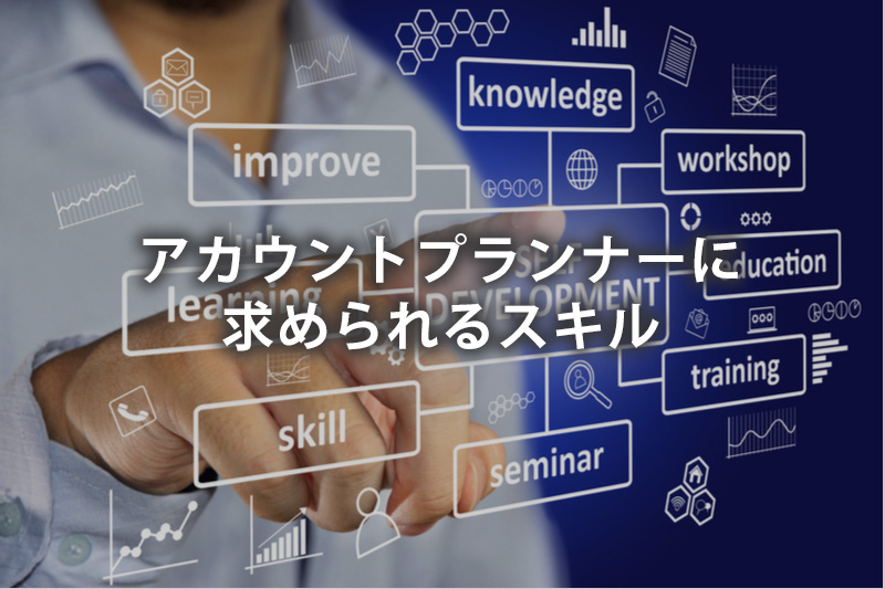 アカウントプランナーに求められるスキル