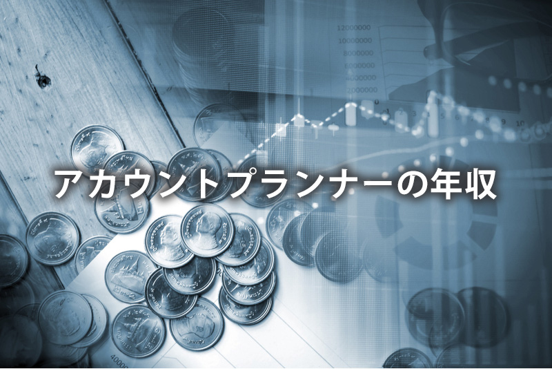アカウントプランナーの年収