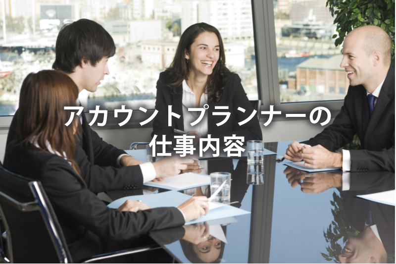 アカウントプランナーの仕事内容