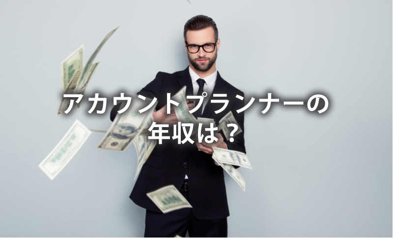アカウントプランナーの年収は？