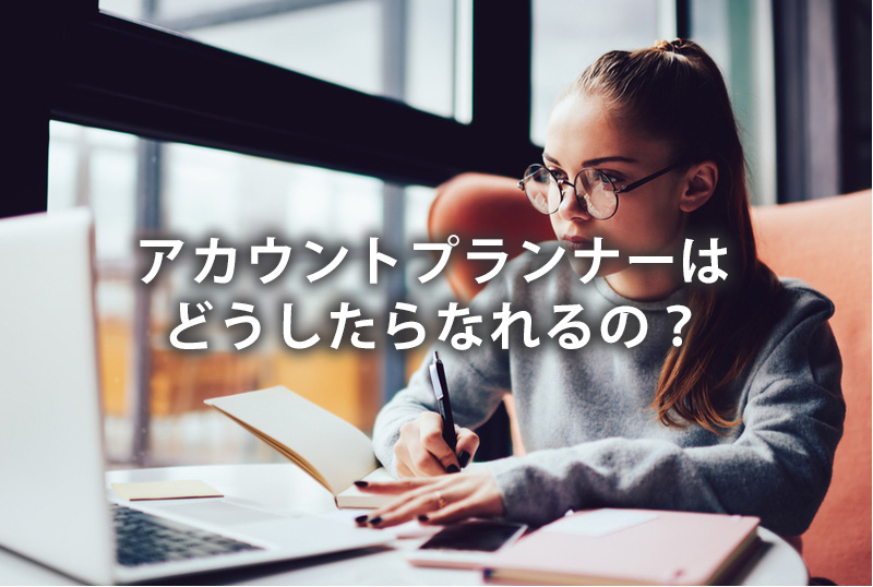 アカウントプランナーはどうしたらなれるの？