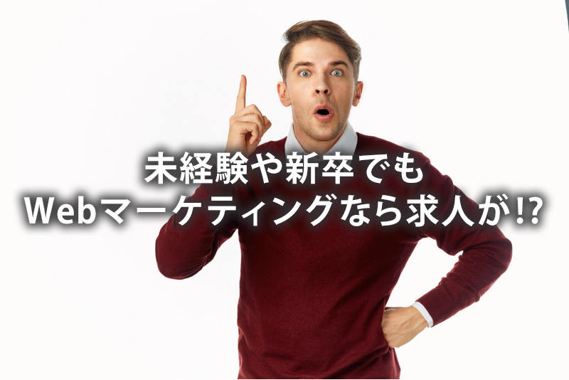 未経験や新卒でもWebマーケティングなら求人が!?