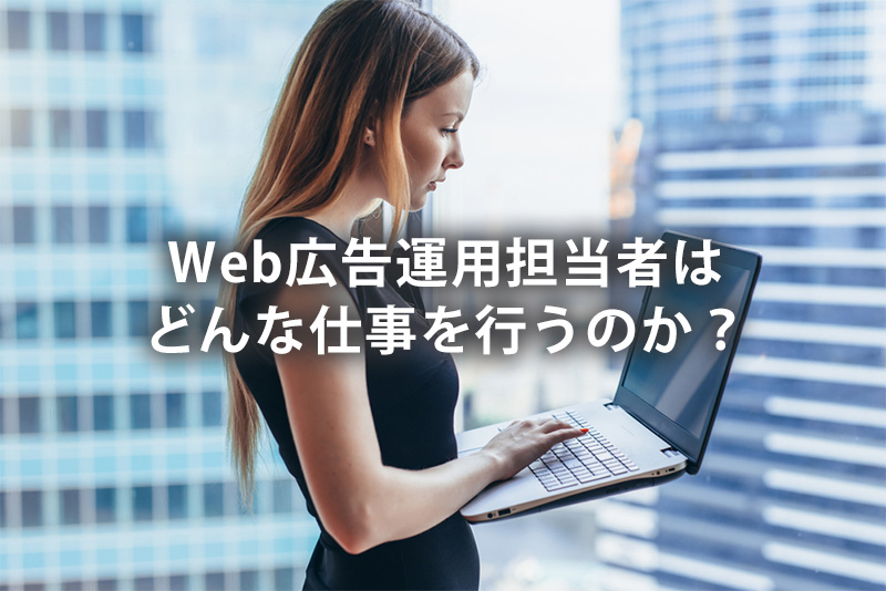 Web広告担当者はどんな仕事を行うのか？