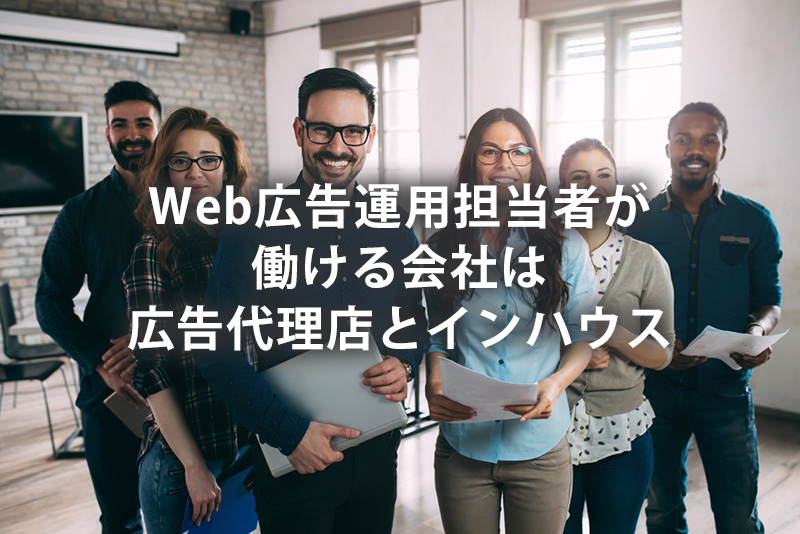 Web広告担当者が働ける会社は広告代理店とインハウス