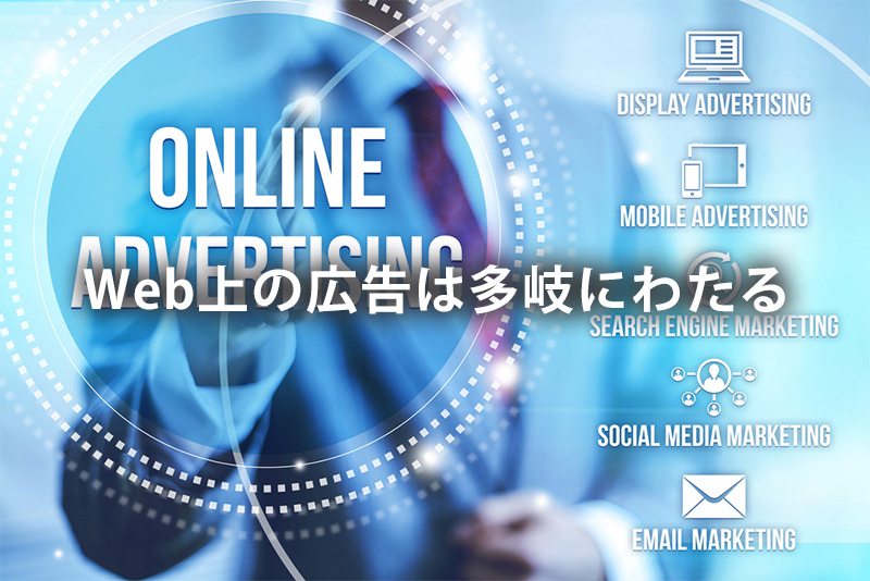 Web上の広告は多岐にわたる