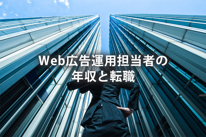 Web広告運用担当者の年収と転職