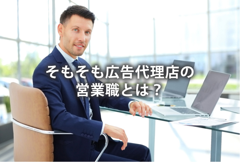 そもそも広告代理店の営業職とは？