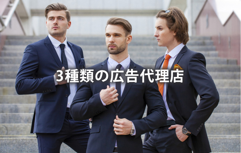 3種類の広告代理店