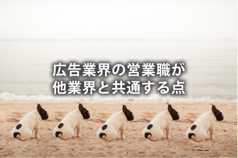 広告業界の営業職が他業界と共通する点