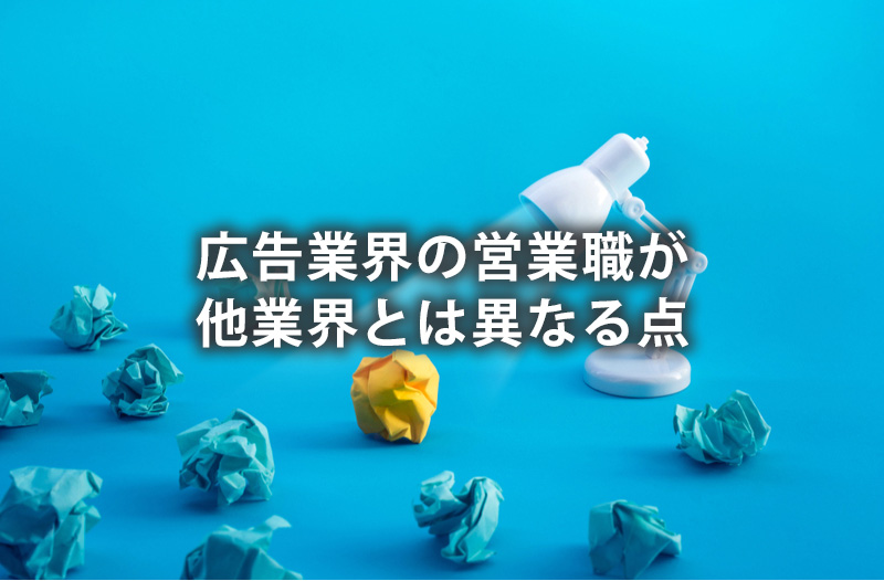 広告業界の営業職が他業界とは異なる点
